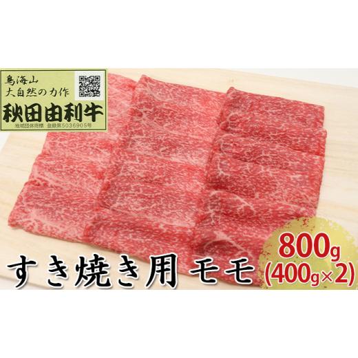 ふるさと納税 秋田県 にかほ市 秋田由利牛 すき焼き用 モモ 800g（400g×2パック）