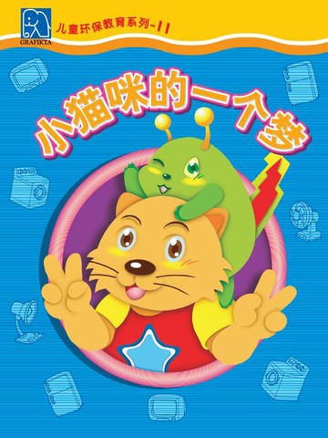 【電子書】小小环保家 11 - 小猫咪的一个梦