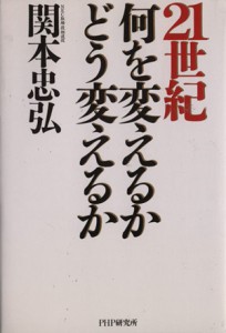  ２１世紀何を変えるかどう変えるか／関本忠弘(著者)