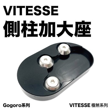 Vitesse極煞側柱加大底座 gogoro2 gogoro側柱加大