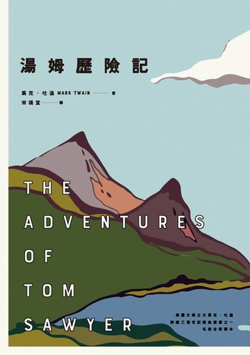 【電子書】湯姆歷險記（美國文學之父馬克．吐溫跨越三個世紀經典雙書之一）