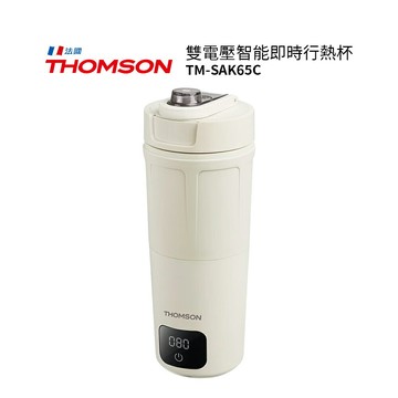 THOMSON 雙電壓智能即時行熱杯 TM-SAK65C 厚奶茶 泡茶 泡牛奶 泡飲品 加熱杯