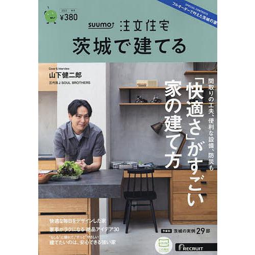 SUUMO注文住宅茨城で建てる 2023年11月号