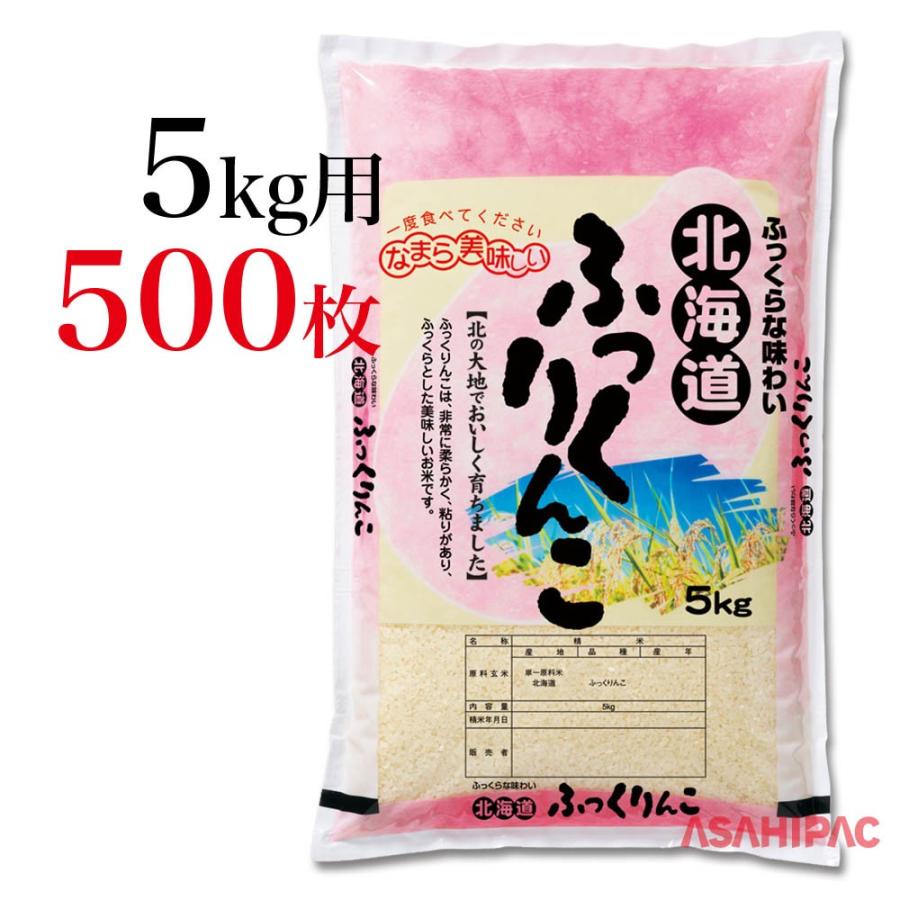 米袋 ポリポリ 米粒ピンク北海道・ふっくりんこ 5kg用×500枚
