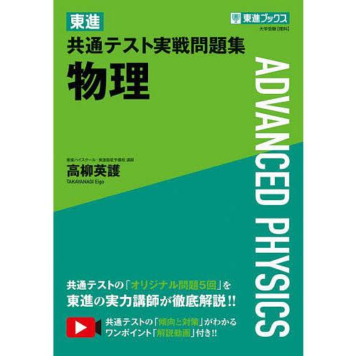 東進共通テスト実戦問題集物理 高柳英護