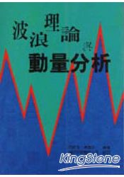 波浪理論與動量分析