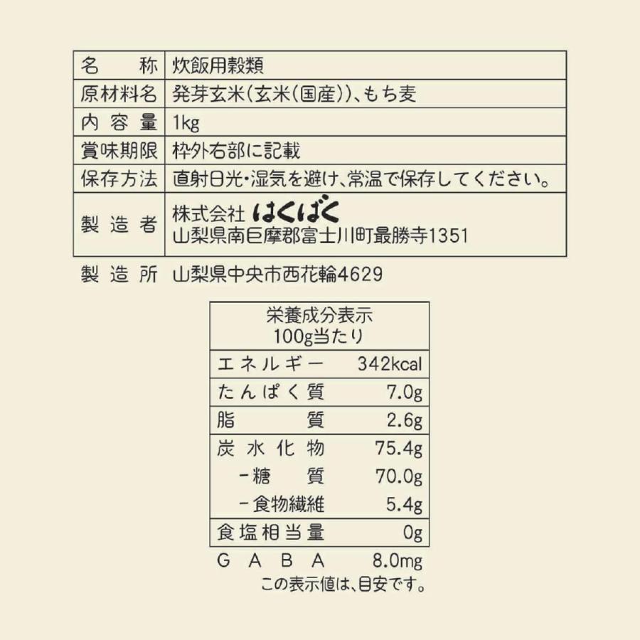 はくばく もっちり美味しい発芽玄米 ＋もち麦 1kg　食物繊維 GABA 雑穀米