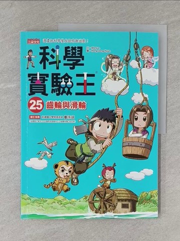 【書寶二手書T1／少年童書_Y11】科學實驗王25：齒輪與滑輪_Story a.