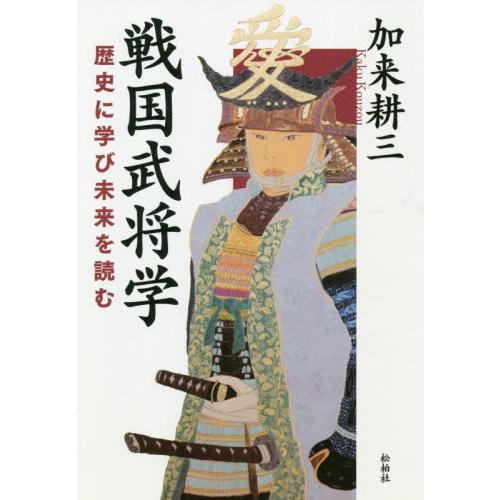 戦国武将学 歴史に学び未来を読む 加来耕三