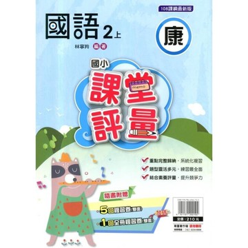 國小國語2上課堂評量(康版)