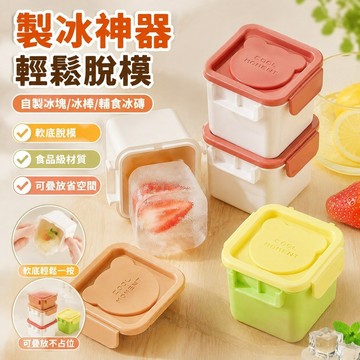 【製冰神器】家用製冰格 獨立冰格 冷凍冰塊模具 雪糕模具 冰棒模具 冰箱冰格 輔食冰格 自製冰棒 冰塊盒