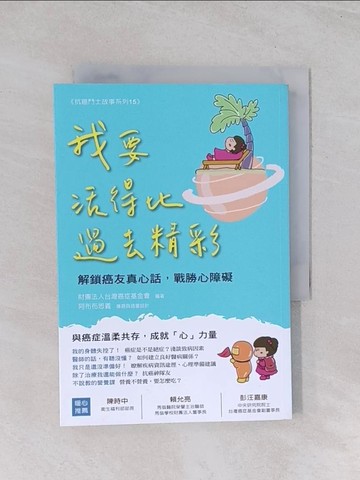 【書寶二手書T1／醫療_Q5N】我要活得比過去精彩：解鎖癌友真心話，戰勝心障礙_財團法人台灣癌症基金會