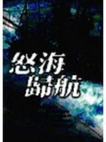 怒海歸航[二手書_良好]