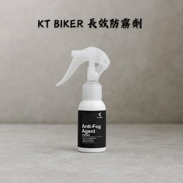 【台南新發車業】KT BIKER 長效防霧劑 鏡片防霧劑 安全帽防霧劑 防起霧玻璃 擋風玻璃 防霧 除霧劑