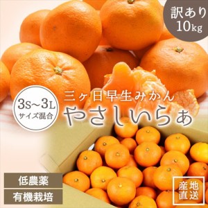  低農薬 有機栽培 三ヶ日 早生 みかん 10kg 送料無料 訳あり やさしいらぁ 3S ～ 3L サイズ不揃い 特別栽培 有機肥料 三ヶ日