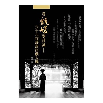 看甄嬛學詩詞：六十六首詩詞出戲入戲