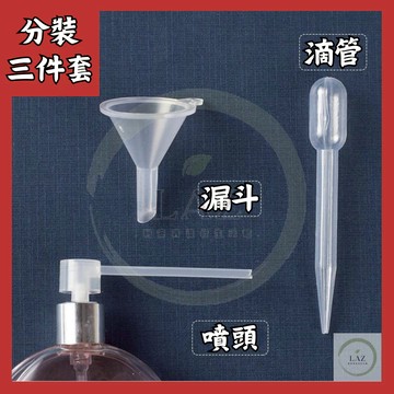 【分裝神器】分裝小工具 漏斗 滴管 拆卸型噴頭 分裝工具 隔日配