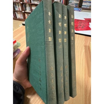【502O-2】庫存📕七成新/絕版，《秋燈叢話1-4》（全套綠色精裝），王椷 著，廣文書局，臻品齋書店