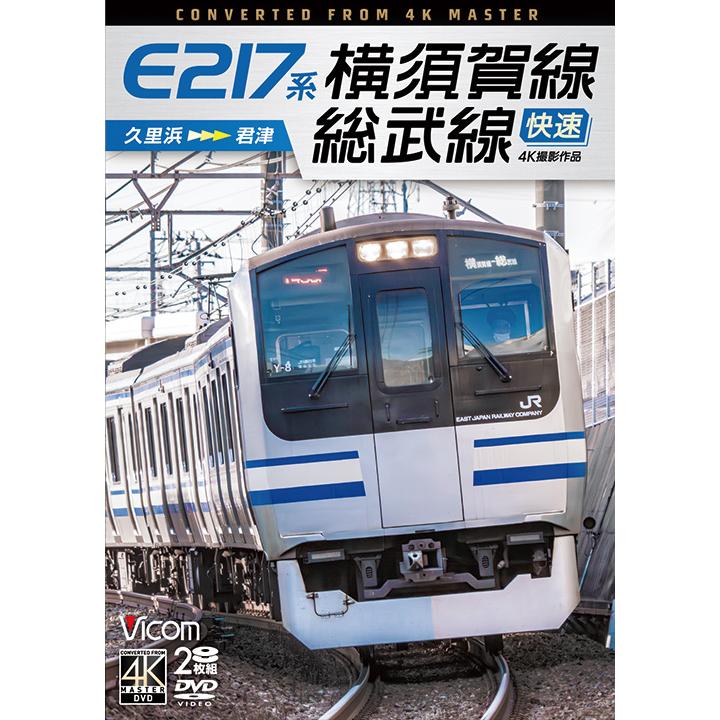 E217系 横須賀線・総武線快速　ビコムストア　DVD