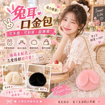 兔耳毛絨斜背口金包 毛絨斜背包 復古口金包 秋冬包包 可愛肩背包 小包包 日系小包 仿兔絨包包 女生包包