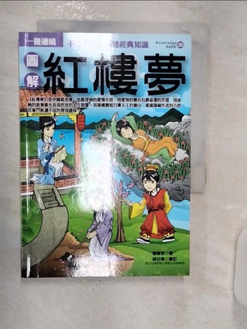【書寶二手書T1／歷史_R13】圖解紅樓夢_楊雅筑