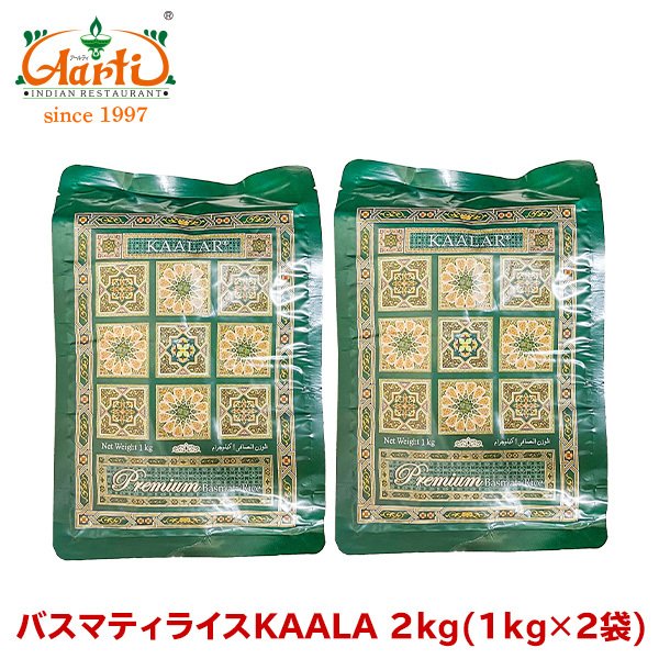 バスマティライス KAALAR 2kg(1kg×2袋) パキスタン産 常温便 Basmati Rice 香り米 インド料理