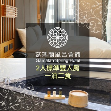 【葛瑪蘭風呂會館】葛瑪蘭風呂會館標準雙人房含早+葛瑪蘭之星午餐一泊二食