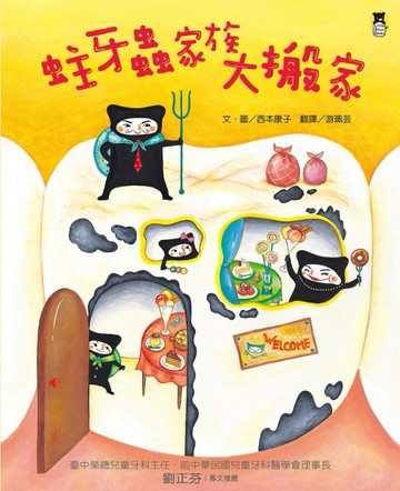 蛀牙蟲家族大搬家（新版）[二手書_良好]