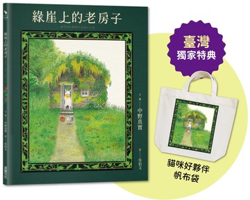 綠崖上的老房子【臺灣獨家限量特典：日本授權《貓咪好夥伴》帆布袋】