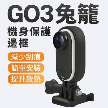 go3兔籠 機身保護邊框 散熱簡易兔籠 運動相機配件 影石創新 insta360