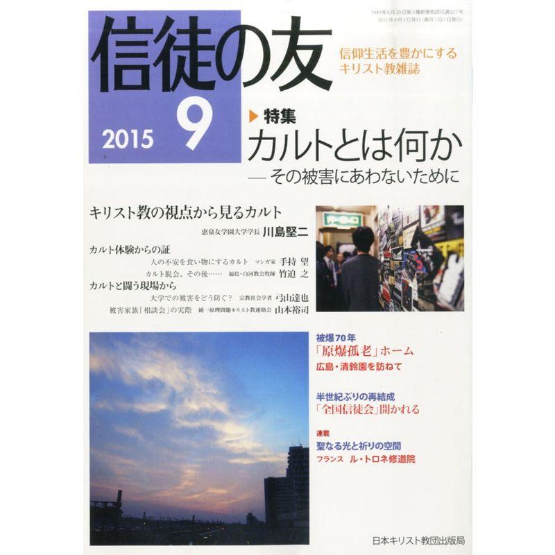 信徒の友 2015年 09 月号 雑誌