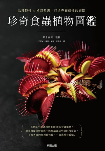 【電子書】珍奇食蟲植物圖鑑：品種特性×植栽照護，打造充滿個性的庭園