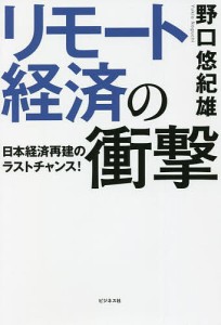 リモート経済の衝撃 日本経済再建のラストチャンス! 野口悠紀雄