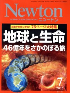  Ｎｅｗｔｏｎ(７　２０１５) 月刊誌／ニュートンプレス