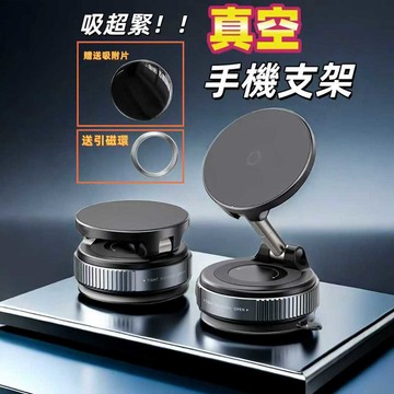 【蝦皮最低價】真空支架 真空磁吸支架 真空磁吸手機支架   車用磁吸支架 折疊手機支架 多表面磁性手機支架  360°