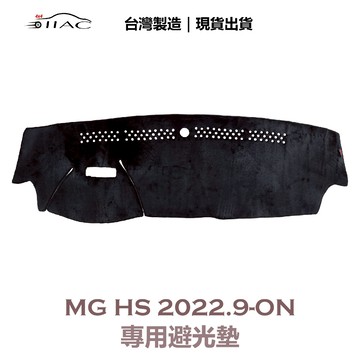 【IIAC車業】MG HS 專用避光墊 2022/9月-ON 有抬頭顯示器 防曬 隔熱 台灣製造