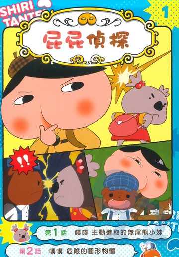 屁屁偵探動畫漫畫1：噗噗主動進取的無尾熊小妹