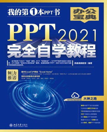 【電子書】PPT 2021完全自学教程
