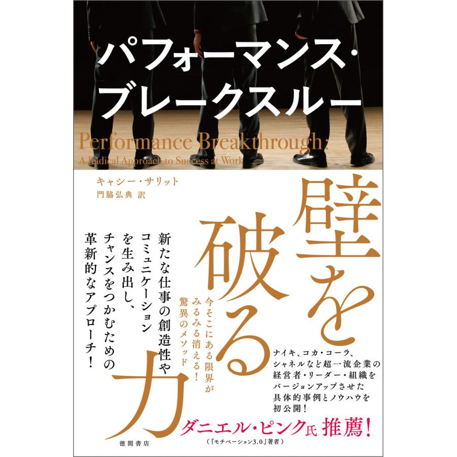 パフォーマンス・ブレークスルー壁を破る力 今そこにある限界がみるみる消える 驚異のメソッド