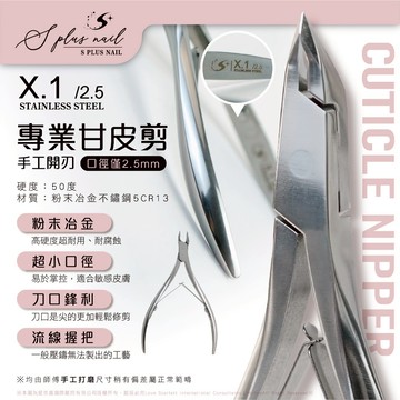 【Splus (S+)】 甘皮剪 死皮剪 X系列 不鏽鋼鋒利 死皮剪 保養 手部 2.5mm 甘皮 美甲 凍甲 X.1