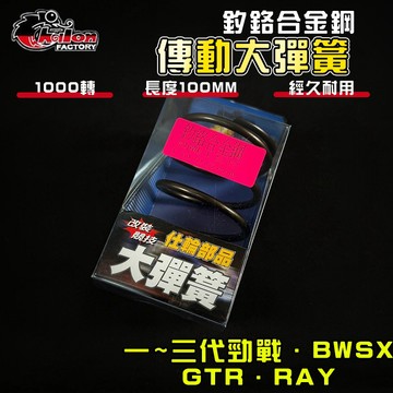 【免運 調整必備】仕輪｜勁戰 1000轉 大彈簧 釸鉻合金鋼 適用 一代戰 二代戰 三代戰 BWSX GTR RAY