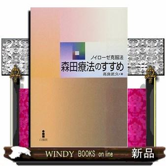 森田療法のすすめ 新版  ノイローゼ克服法