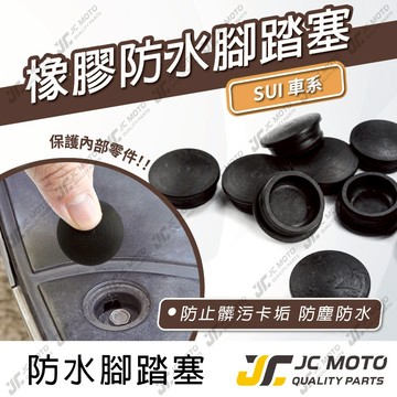 【JC-MOTO】 腳踏塞 防水塞 防塵 橡膠 SUI車系 SUZUKI