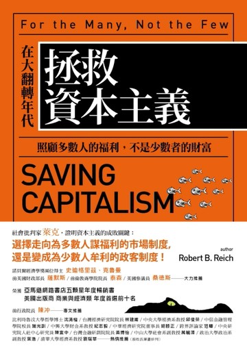 拯救資本主義：在大翻轉年代，照顧多數人的福利，不是少數者的財富[二手書_良好]