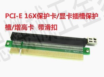 全新PCI-E 16X保護卡 增高卡 PCI-E保護卡 PCI-E顯卡保護插槽【亞德機械五金家居】