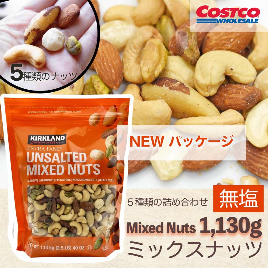 ミックスナッツ 無塩 大容量 5種 コストコ COSTCO 1.13kg