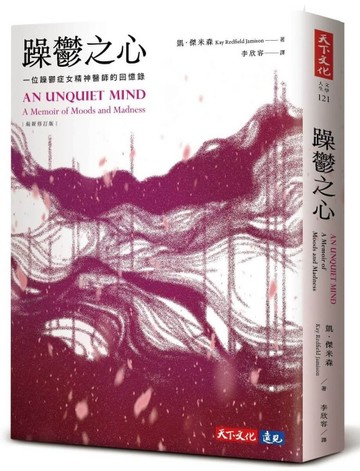 躁鬱之心（最新修訂版）【二手書_良好】TAAZE讀冊生活