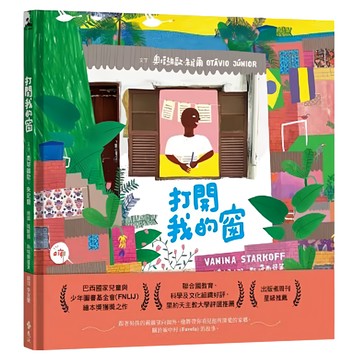 遠流文化 打開我的窗