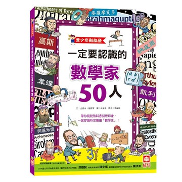 青少年動腦營：一定要認識的數學家50人