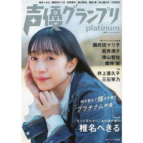 声優グランプリplatinum 椎名へきる 國府田マリ子 岩男潤子 横山智佐 櫻井智 井上喜久子 三石琴乃